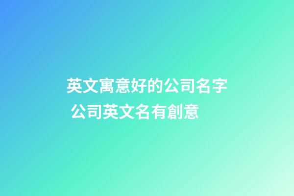 英文寓意好的公司名字 公司英文名有創意-第1張-公司起名-玄機派